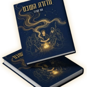 הספר "מדורת השבט"