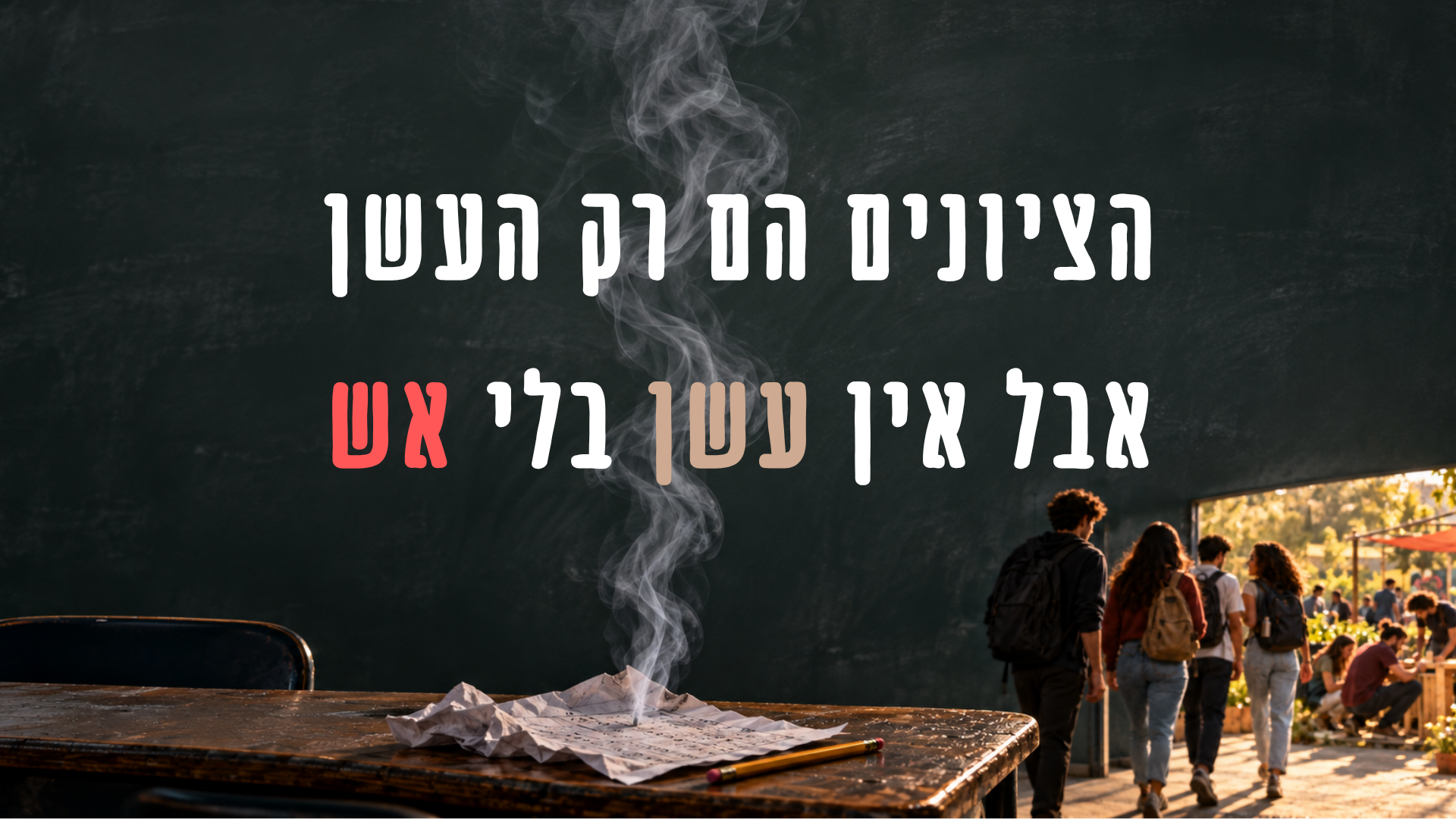 הציונים הם רק העשן: משבר החינוך בישראל