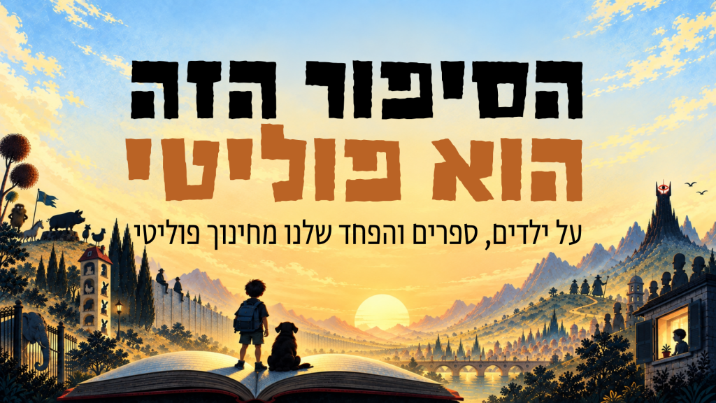 איור של ילד וכלב עומדים על ספר פתוח מול עולם דמיוני, לצד הכותרת הסיפור הזה הוא פוליטי