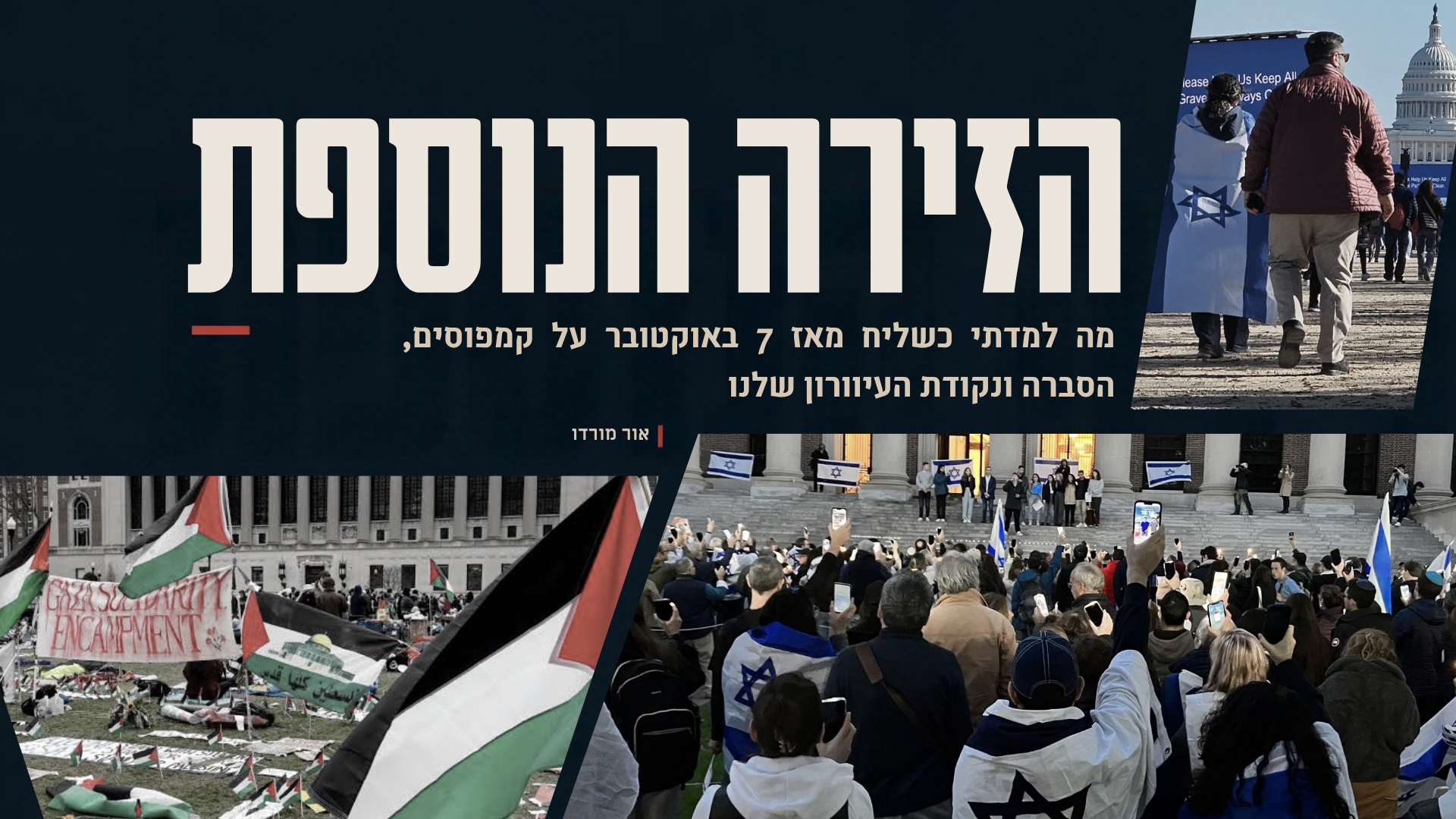תמונת שער למאמר ״הזירה הנוספת״ מאת אור מורדו, המשלבת מחאה פרו־פלסטינית, עצרת עם דגלי ישראל ומשתתפים מול הקפיטול בוושינגטון.