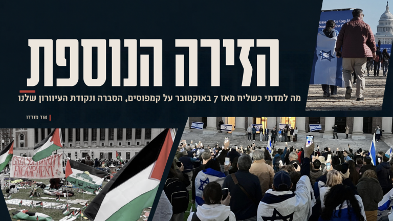 תמונת שער למאמר ״הזירה הנוספת״ מאת אור מורדו, המשלבת מחאה פרו־פלסטינית, עצרת עם דגלי ישראל ומשתתפים מול הקפיטול בוושינגטון.